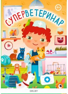 Суперветеринар № 23 (21) Разбуди смекалку