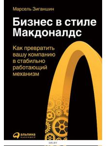 Бизнес в стиле «Макдоналдс»: Как превратить вашу компанию в стабильно работающий механизм (Зиганшин М. / eks)