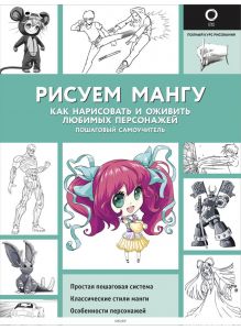 Рисуем мангу (Пауэл М. / eks)