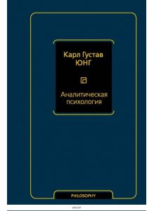 Аналитическая психология (Юнг К. Г. / eks)