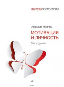 Мотивация и личность (Маслоу  А. / eks)