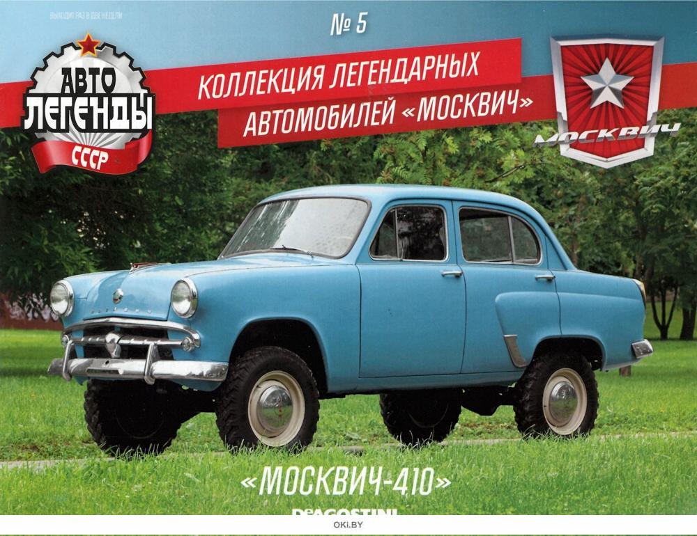 Москвич 430 автолегенды ссср