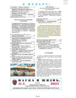 Наука и жизнь 5 / 2021