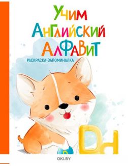 Учим английский алфавит № 26 (21) Разбуди смекалку