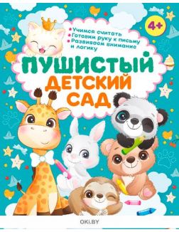 Пушистый детский сад № 28 (21) Разбуди смекалку