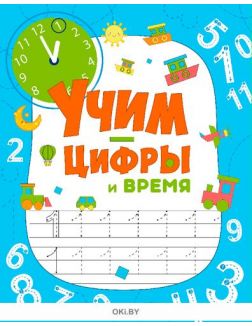 Учим цифры и время № 34 (21) Разбуди смекалку