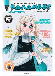 Развлекательный Каламбур 6 / 2021