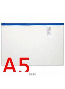 Папка-конверт на молнии А5 