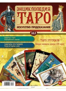 ЭНЦИКЛОПЕДИЯ ТАРО № 163