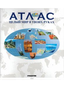 Папка «Атлас. Целый мир в твоих руках»