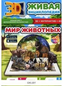Энциклопедия живая, 3D «Мир животных»