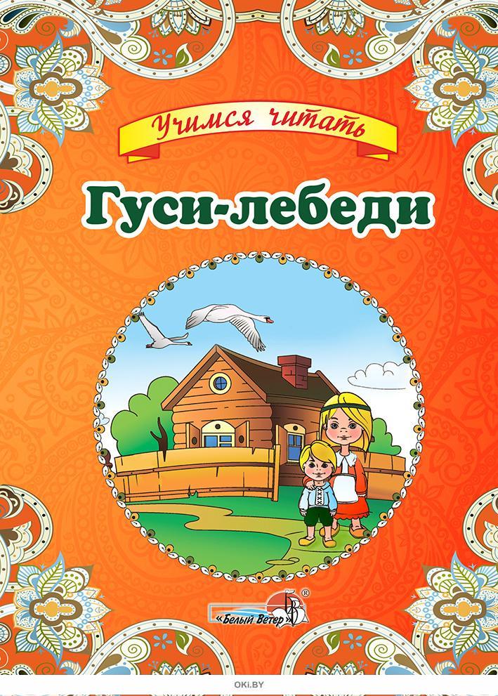 Гуси лебеди автор. Гуси-лебеди сказка Автор сказки. Автор гуси лебеди Автор. Гуси лебеди писатель.