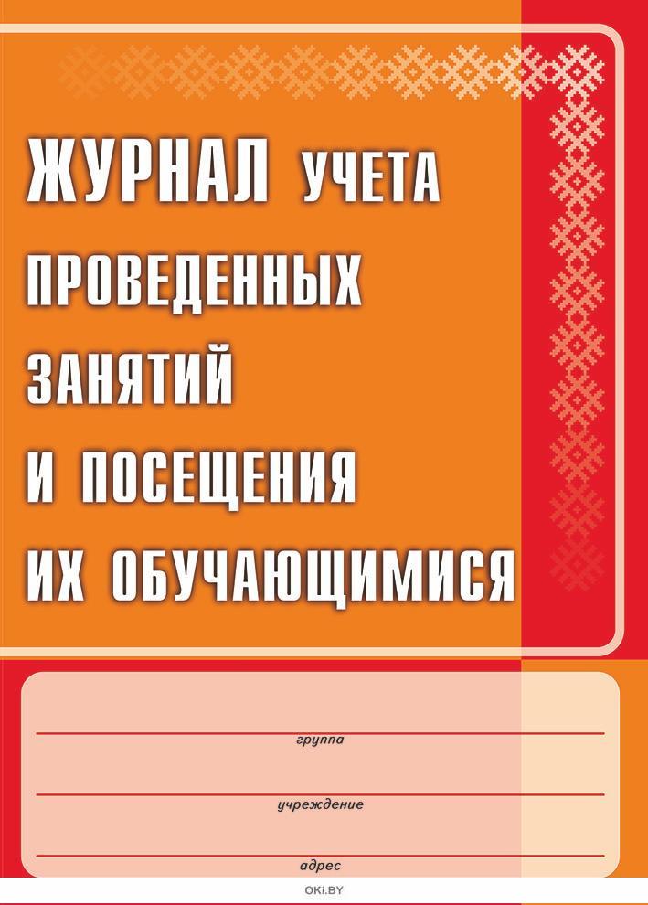 Провело журнал. Журнал учёта проверенных занятий. Журнал учета проведенных занятий. Журнал учета проведенных занятий и посещения их обучающимися. Журнал учета посещаемости занятий дефектолога.