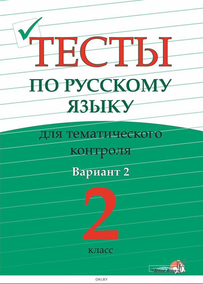 Тематический контроль по русскому 2 класс. Тест по русскому языку 3 класс. Тесты по русскому языку для тематического контроля 3 класс. Тесты по русскому языку 3 класс у учебнику 21 век. Русский язык учебники 7 класс на обложке перо.