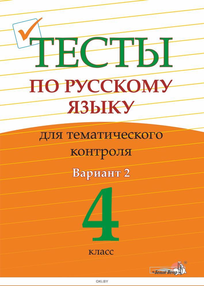 Тематический контроль по русскому языку 2 класс. Макарова поверочные работы по русскому языку 9 класс. Тематические тесты по русскому языку 9 класс ОГЭ.