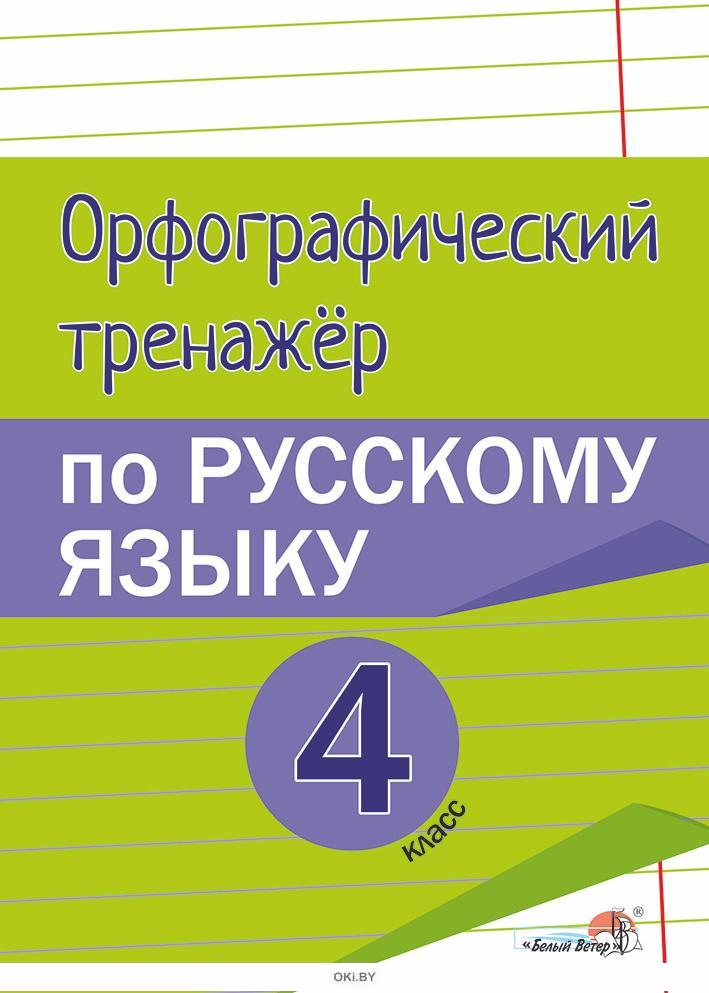 Тренажер по русскому. Орфографический тренажер. Орфографический тренажер по русскому. Орфографический тренажер по русскому языку 4 класс. Тренажёр по русскому языку 4 класс орфография.