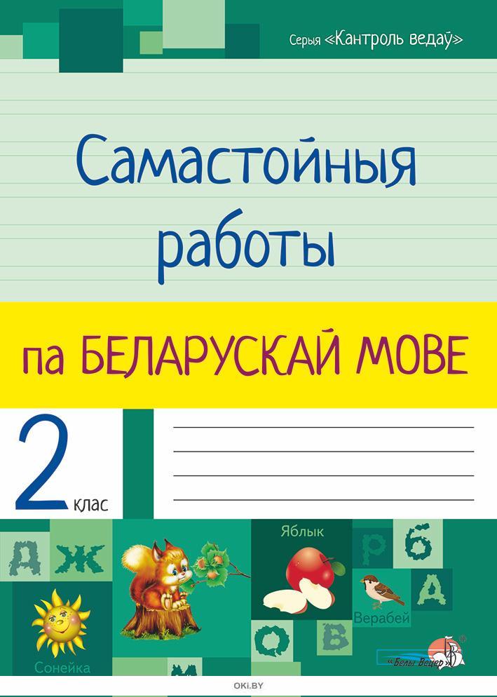 Бел мова 2. Самастойная работа па беларускай мове 1 класс. Самастойная работа.