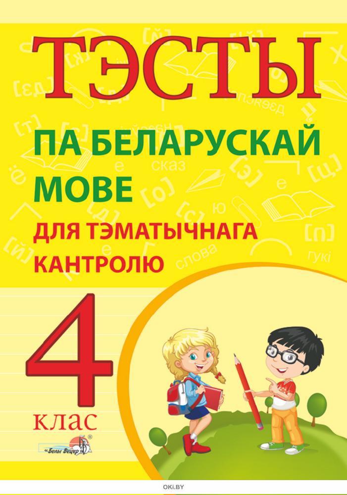 4 класа па беларускай