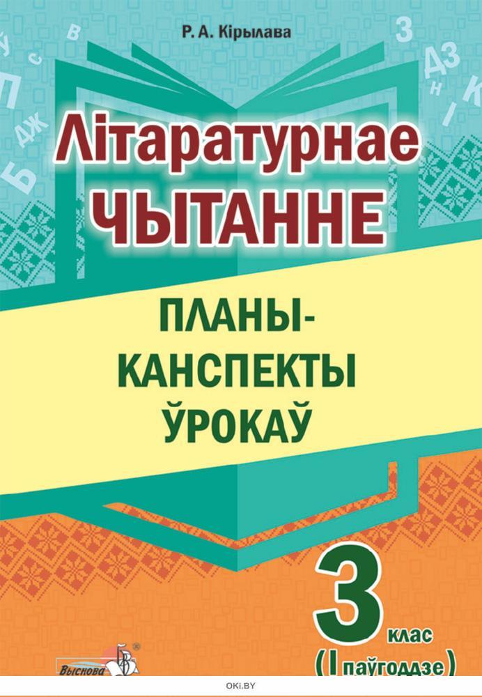 Планы канспекты ўрокаў па літаратурным чытанні 4 класс беларусь