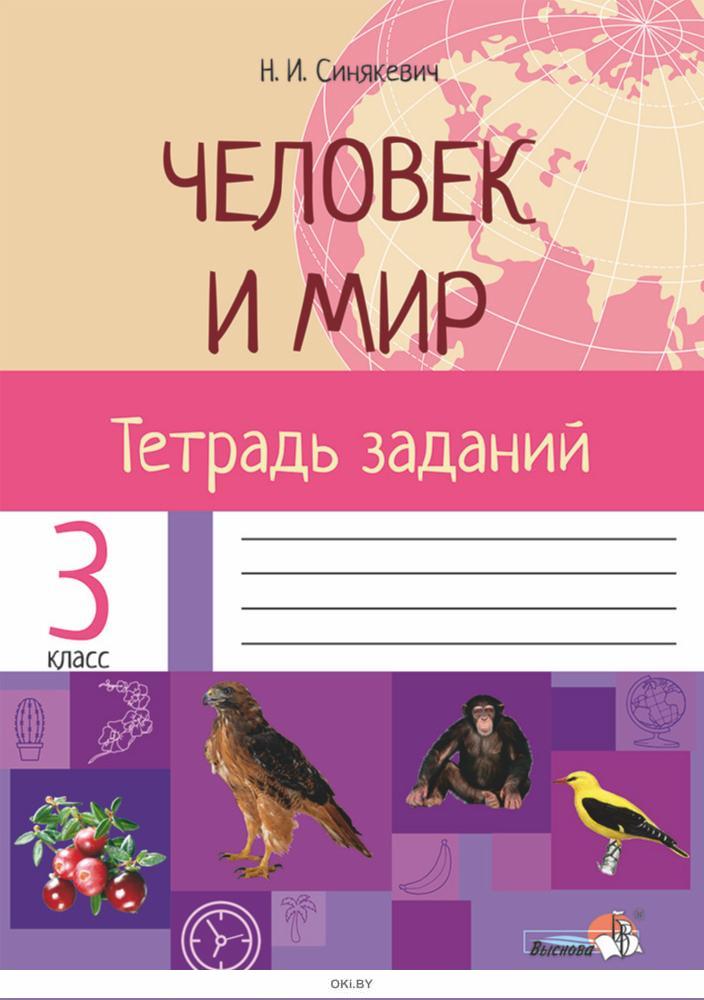 Человек и мир 1 класс беларусь. Тетрадь я и мир.