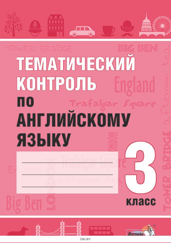 Контроль 3 класс. Тематический контроль по английскому языку что это. Тематический контроль 8 класс английский язык. Поурочный и тематический контроль. Тематический контроль по английскому языку 3 класс решебник.