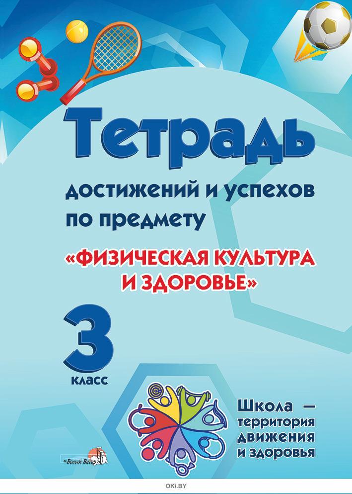 Тетрадь успеха. Тетрадь по физической культуре. Тетрадь достижений. Тетрадь по физре 3 класс. Тетрадь по физической культуре 1 класс.