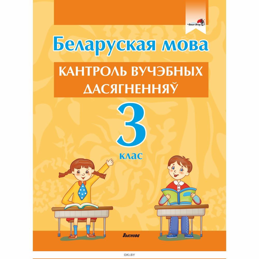 Купить Беларуская мова. Кантроль вучэбных дасягненняў. 3 клас (А. М.  Маладцова / 2021) в Минске в Беларуси | Стоимость: за 4.50 руб.