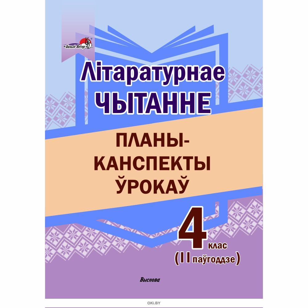 План канспект урока па літаратурнаму чытанню 2 клас