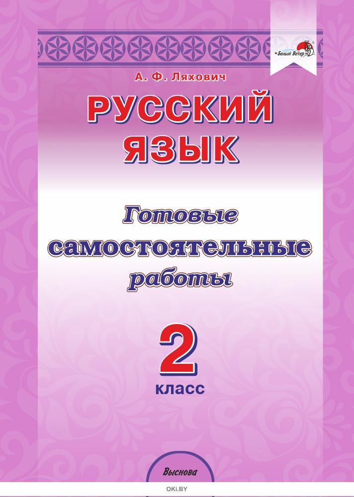 Готовые самостоятельные. Русский язык 2 самостоятельные работы. Готовая самостоятельная работа. Самостоятельные работы по русскому языку 3 класс обложка.