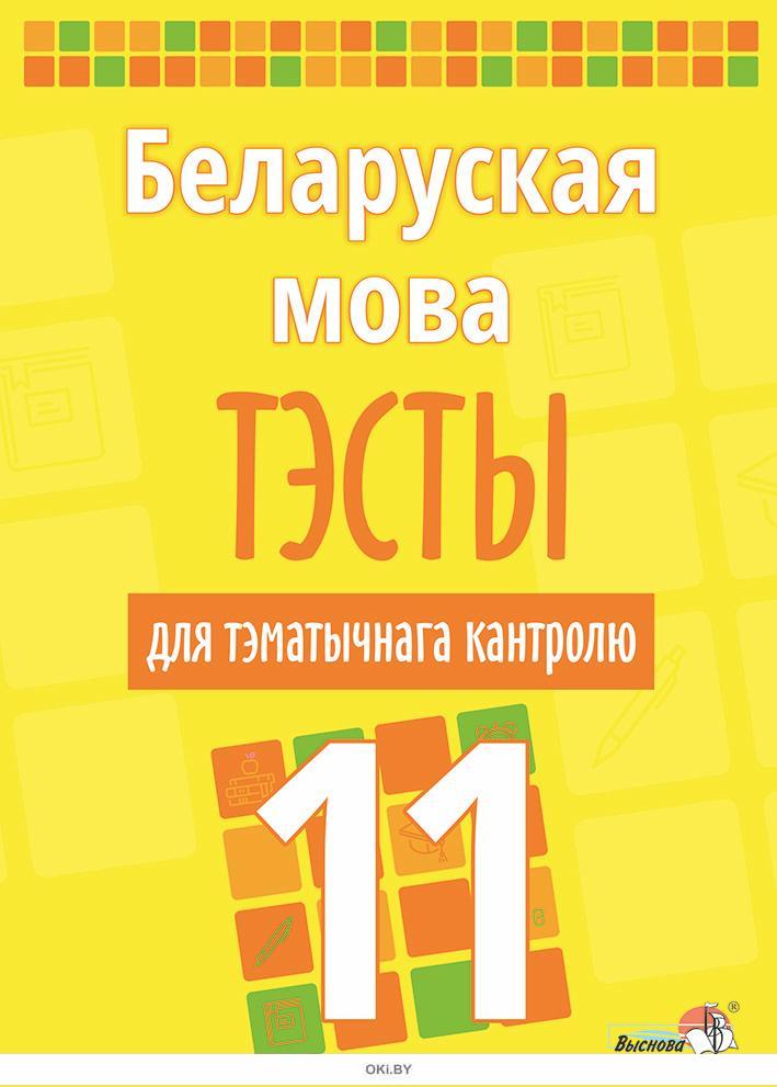 Беларускай 11 клас