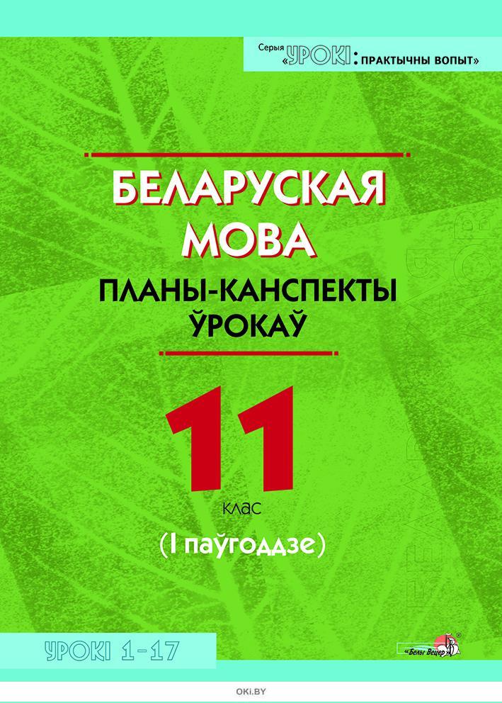 Планы канспекты ўрокаў па літаратурным чытанні 4 класс беларусь