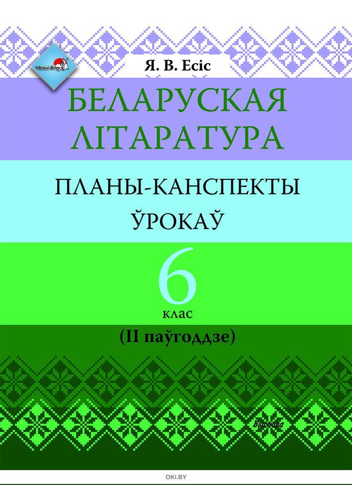 Планы канспекты ўрокаў па беларускай літаратуры 7 клас