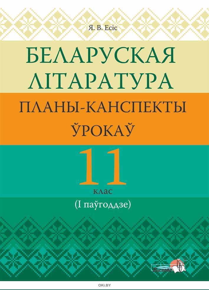 Планы канспекты ўрокаў па беларускай мове 5 клас