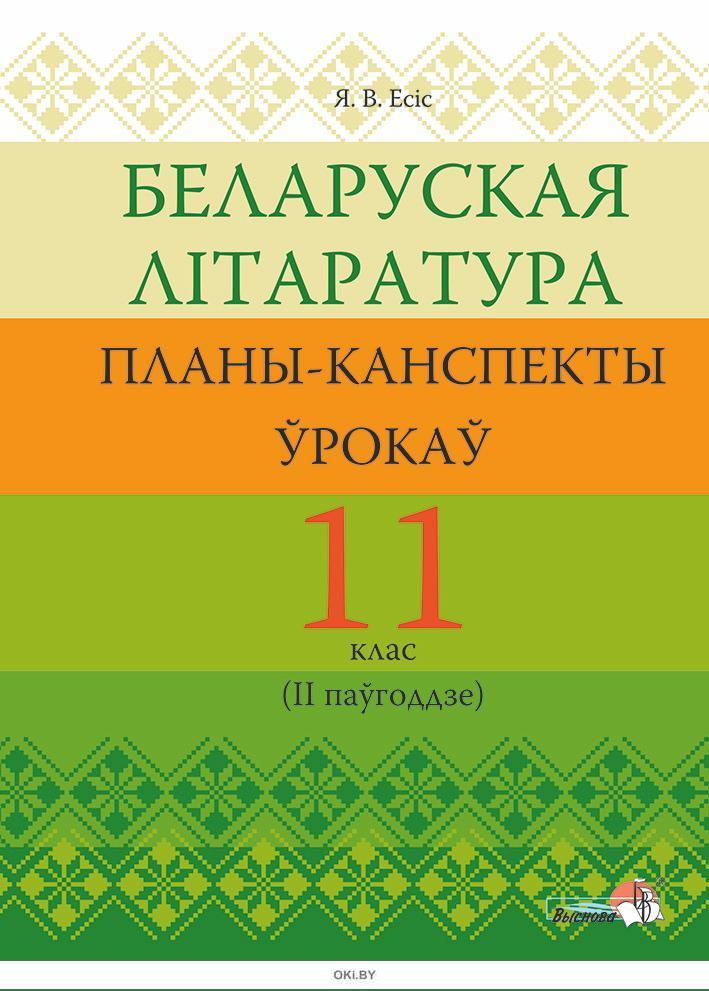 Планы канспекты ўрокаў па беларускай мове 5 клас