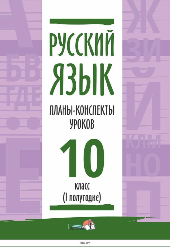 Планы конспекты уроков 1 класс беларусь. Планы конспекты уроков 1 класс беларусь. Развитие речи для 2 класса литературное чтение. Планы конспекты уроков 1 класс беларусь. Пособие поурочное планирование по математике 10-11 класс.