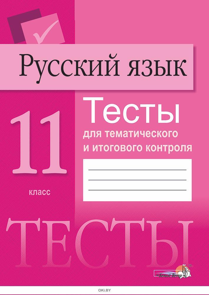 Тематический для 6 класса. Русский язык 11 класс