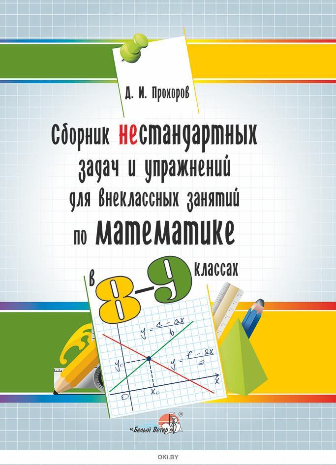 Внеурочное занятие по математике 6 класс. Сборник нестандартных задач по математике. сборник нестандартных задач по математике 9 класс.