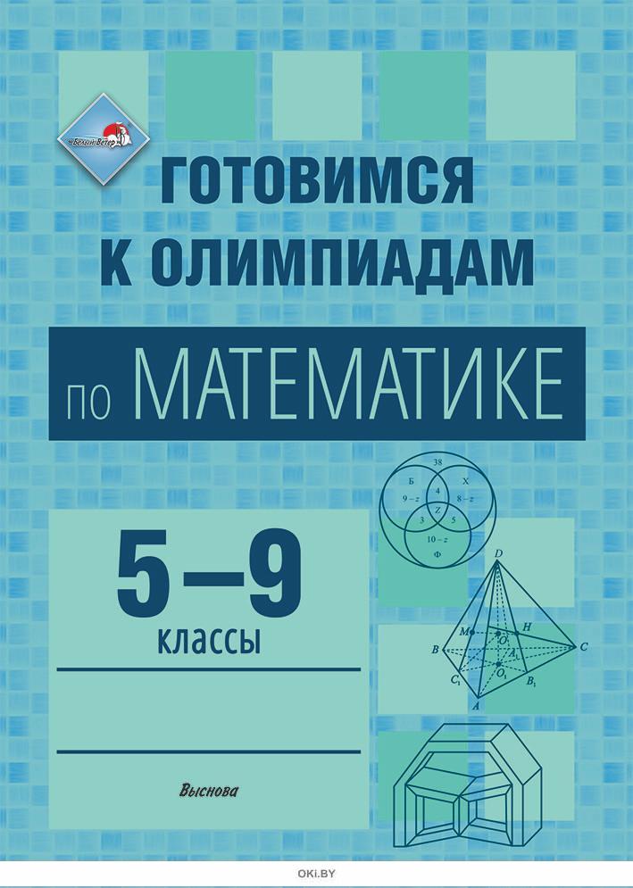 Программа подготовка к олимпиадам по математике. Готовимся к олимпиаде по математике. впр по математике 5 класс.