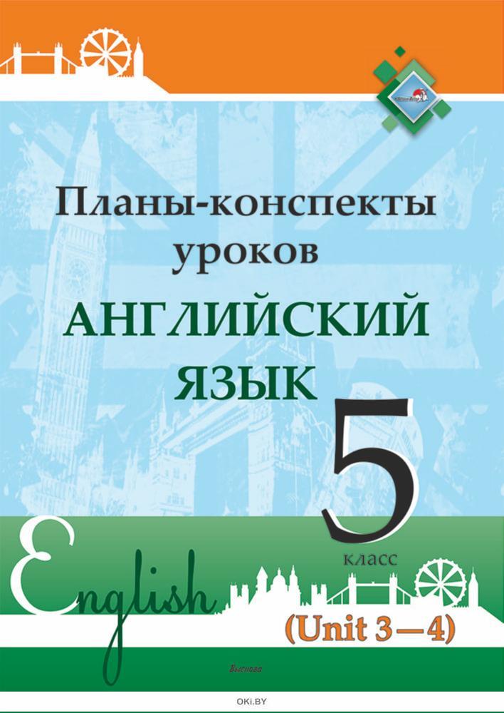 Планы конспекты уроков по английскому языку 5 класс лапицкая