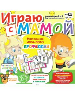 Играю с мамой 5 / 2021