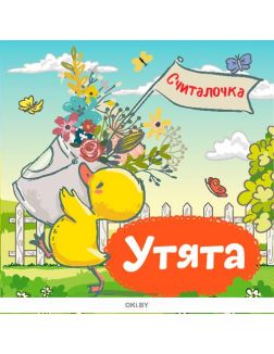 Считалочка Утята. Любимые сказки с наклейками. Разбуди смекалку
