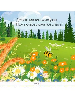Считалочка Утята. Любимые сказки с наклейками. Разбуди смекалку