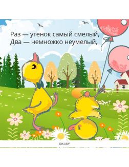 Считалочка Утята. Любимые сказки с наклейками. Разбуди смекалку