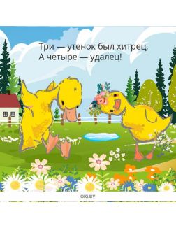 Считалочка Утята. Любимые сказки с наклейками. Разбуди смекалку