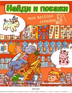 Найди и покажи № 43 (21) Разбуди смекалку