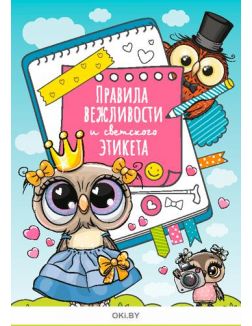 Правила вежливости и светского этикета № 38 (21) Разбуди смекалку