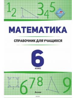Математика. 6 класс : справочник для учащихся  6-е издание ( Т. А. Чернова. / 2021)