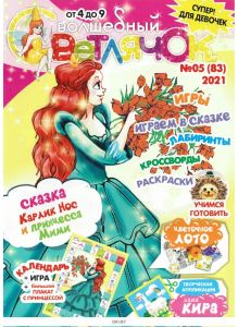 Волшебный светлячок 5 / 2021