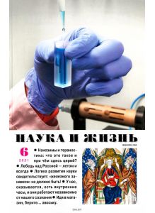 Наука и жизнь 6 / 2021