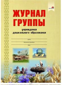 Журнал группы учреждения дошкольного образования (В. С. Булва / 2021)